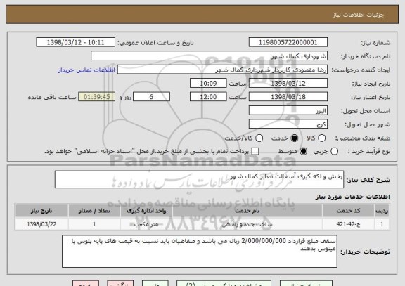 استعلام پخش و لکه گیری آسفالت معابر کمال شهر