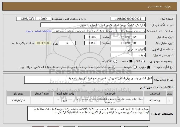 استعلام کابل کشی زمینی برق اصلی به روش دفنی مجتمع فرهنگی وهنری خوی