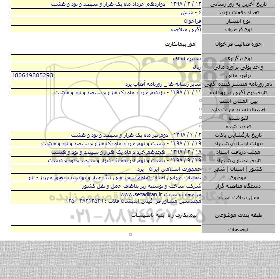 مناقصه عملیات اجرایی احداث تقاطع سه راهی تنگ چنار و بهادران با محور مهریز - انار