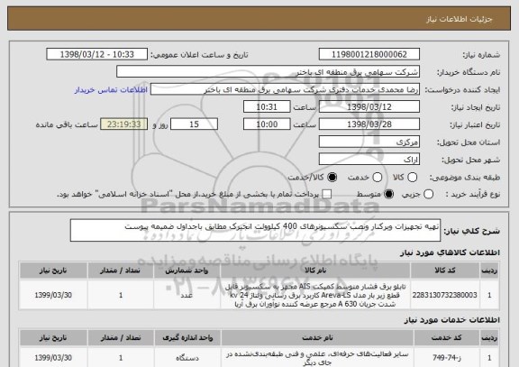 استعلام تهیه تجهیزات وبرکنار ونصب سکسیونرهای 400 کیلوولت انجیرک مطابق باجداول ضمیمه پیوست
