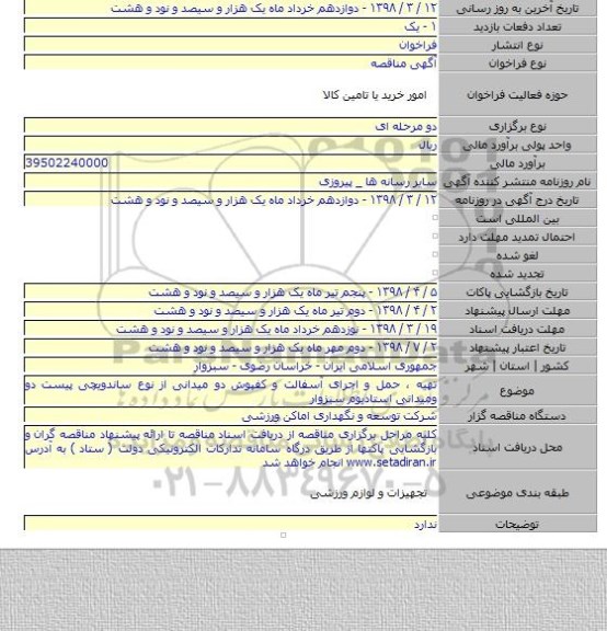 مناقصه تهیه ، حمل و اجرای آسفالت و کفپوش دو میدانی از نوع ساندویچی پیست دو ومیدانی استادیوم سبزوار