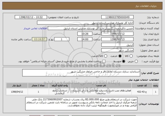 استعلام استاندارد سازی دبستان محمدباقر و حاجی خیاوی مشگین شهر