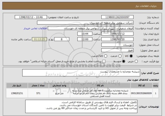 استعلام شیشه دوجداره با مشخصات پیوست