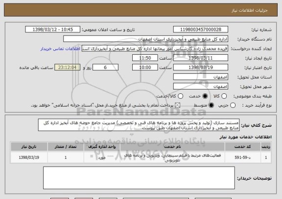استعلام مستند سازی (تولید و پخش پروژه ها و برنامه های فنی و تخصصی) مدیریت جامع حوضه های آبخیز اداره کل منابع طبیعی و آبخیزداری استان اصفهان طبق پیوست