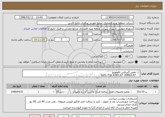 استعلام تعمیر گیربکس لکوموتیو 
Getr.-Typ 4281.67 .09903.97
در صورت عدم تأیید انجام کار ، این شرکت هیچگونه مسئولیتی در قبال پرداخت صورتحساب ندارد