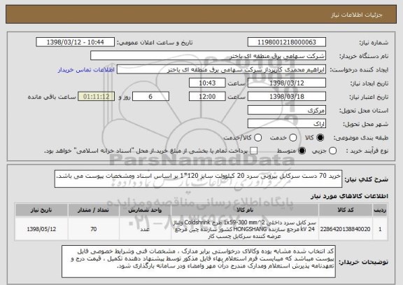استعلام خرید 70 دست سرکابل بیرونی سرد 20 کیلوولت سایز 120*1 بر اساس اسناد ومشخصات پیوست می باشد.
