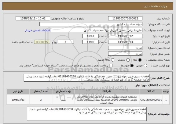 استعلام قطعات سرور طبق نمونه پیوست جهت هماهنگی با آقای غیاثوند 02181406230 تماسگرفته شود ضمنا پیش فاکتور ضمیمه گردد در غیر انصورت رسیدگی نمی شود.
