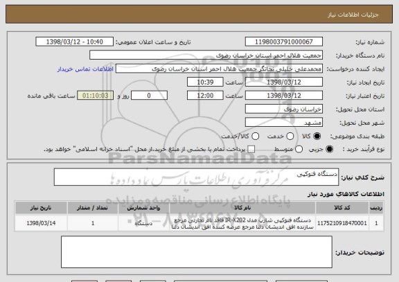 استعلام دستگاه فتوکپی