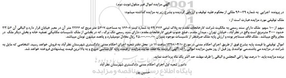 مزایده، مزایده 23/56 سهم از 100 سهم ملک (نوبت دوم)