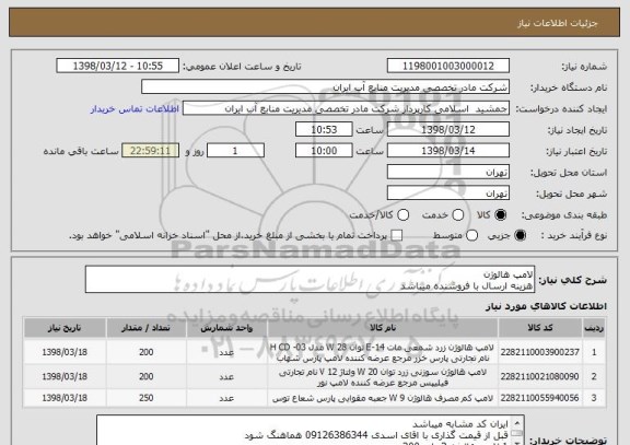 استعلام لامپ هالوژن
هزینه ارسال با فروشنده میباشد
