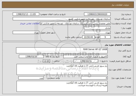 استعلام RAM Server HP G7 16GB