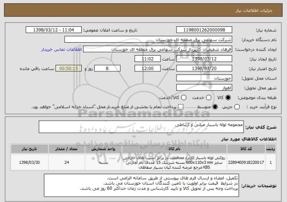 استعلام مجموعه لوله باسبار میانی و ارتباطی
