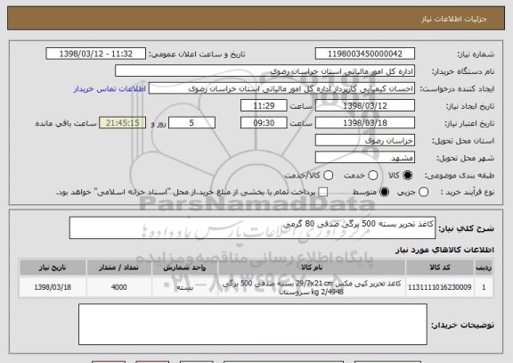 استعلام کاغذ تحریر بسته 500 برگی صدفی 80 گرمی