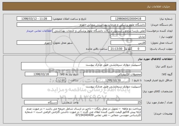 استعلام اسپیلیت دیواری سرمایشی طبق مدارک پیوست
