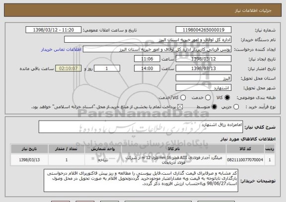 استعلام امامزاده رزاق اشتهارد