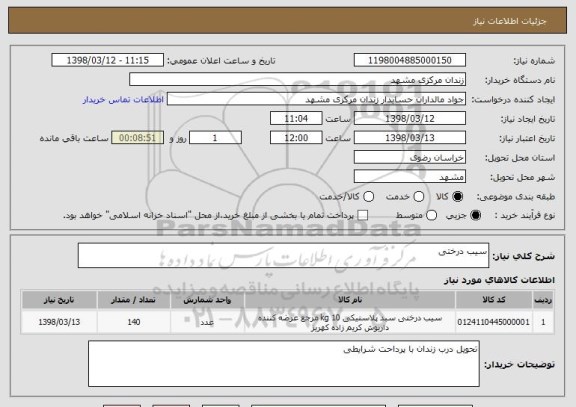 استعلام سیب درختی 