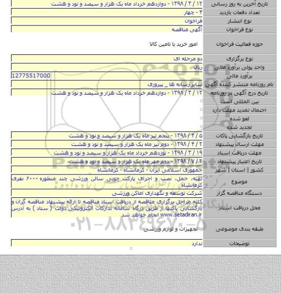 مناقصه تهیه، حمل، نصب و اجرای پارکت چوبی سالن ورزشی چند منظوره ۶۰۰۰ نفری کرمانشاه