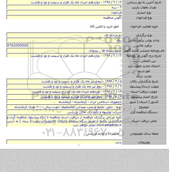 مناقصه تهیه ، حمل، تخلیه و نصب صندلی تماشاچیان جهت سالن ۶۰۰۰ نفری کرمانشاه