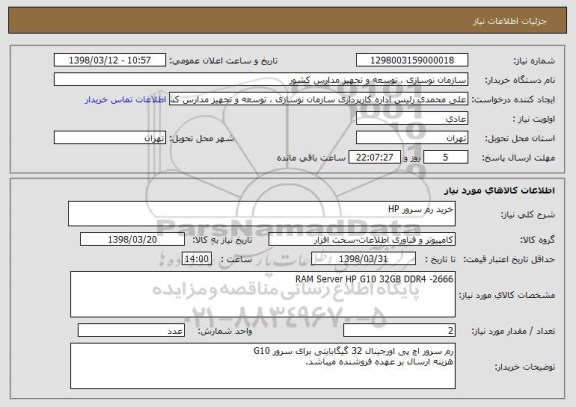 استعلام خرید رم سرور HP