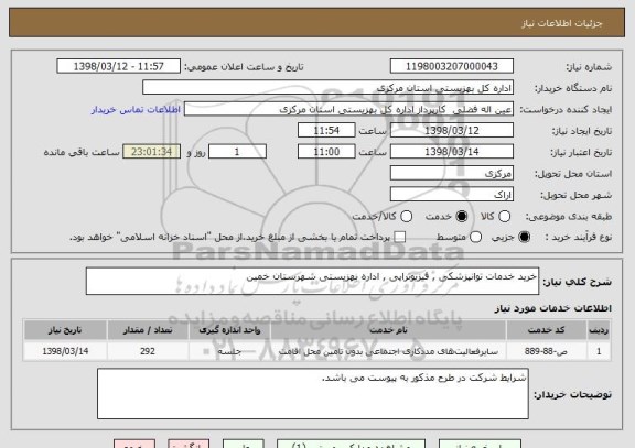 استعلام خرید خدمات توانپزشکی , فیزیوتراپی , اداره بهزیستی شهرستان خمین