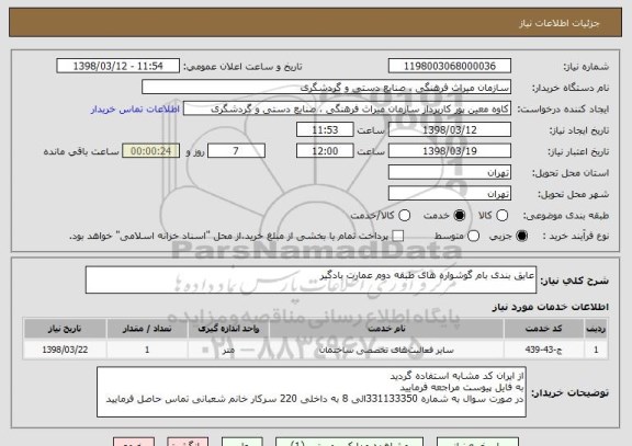 استعلام عایق بندی بام گوشواره های طبقه دوم عمارت بادگیر