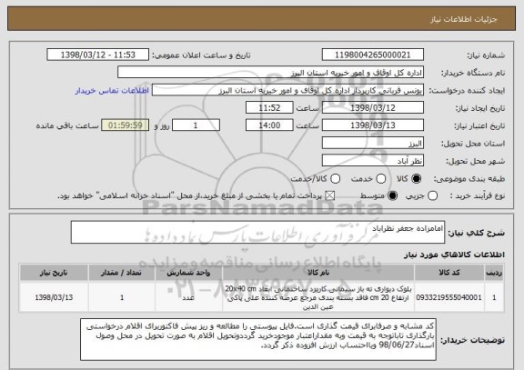 استعلام امامزاده جعفر نظراباد