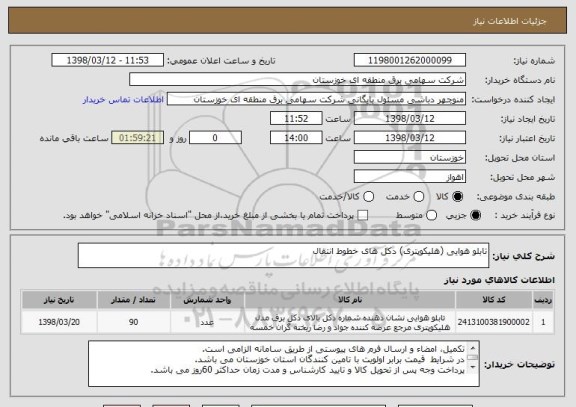 استعلام تابلو هوایی (هلیکوپتری) دکل های خطوط انتقال 