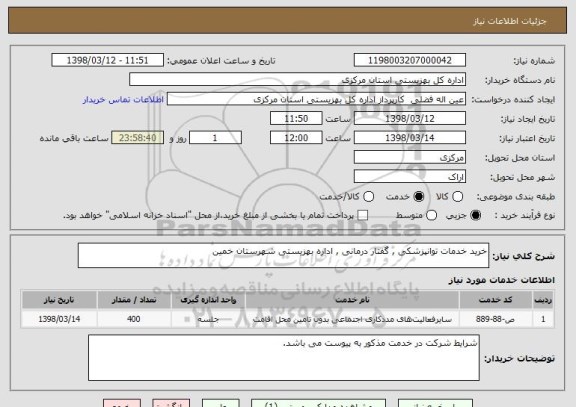 استعلام خرید خدمات توانپزشکی , گفتار درمانی , اداره بهزیستی شهرستان خمین