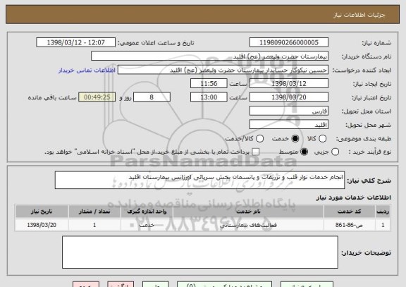 استعلام انجام خدمات نوار قلب و تزریقات و پانسمان بخش سرپائی اورژانس بیمارستان اقلید