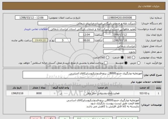 استعلام امورتخلیه وبارگیری حدود8000تن برنج-قندوشکروسایرکالای اساسی