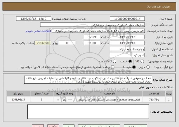 استعلام انتخاب و معرفی شرکت مهندسین مشاور ذیصلاح، جهت نظارت عالیه و کارگاهی بر عملیات اجرایی طرح های انتقال آبیاری تحت فشار (برابر شرح خدمات پیوست) جهت 11 ماه