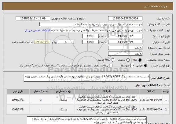 استعلام اسپلیت مدل سامسونگ AQ18 وAQ12 (دیواری)دو پانل دوکاره سرمایشی وگرمایشی رنگ سفید آخرین ورژن  