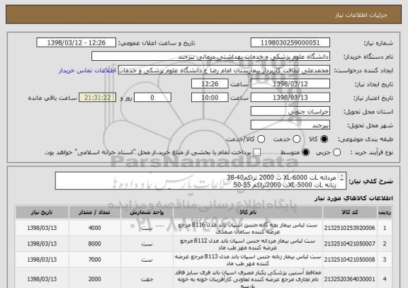 استعلام مردانه Lت 6000-XL ت 2000 تراکم40-38 
زنانه Lت 5000-XLت 2000تراکم 55-50
بچه گانه5-2ت1000-10-5 ت 1000-15-10ت1500-2-0ت500 و آستین یکبار مصرف ت 2000