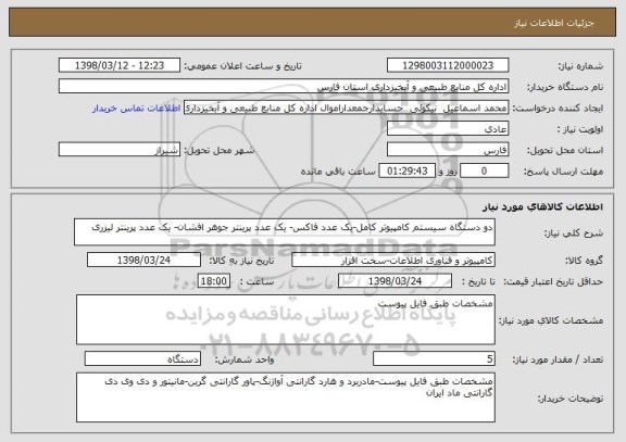 استعلام دو دستگاه سیستم کامپیوتر کامل-یک عدد فاکس- یک عدد پرینتر جوهر افشان- یک عدد پرینتر لیزری