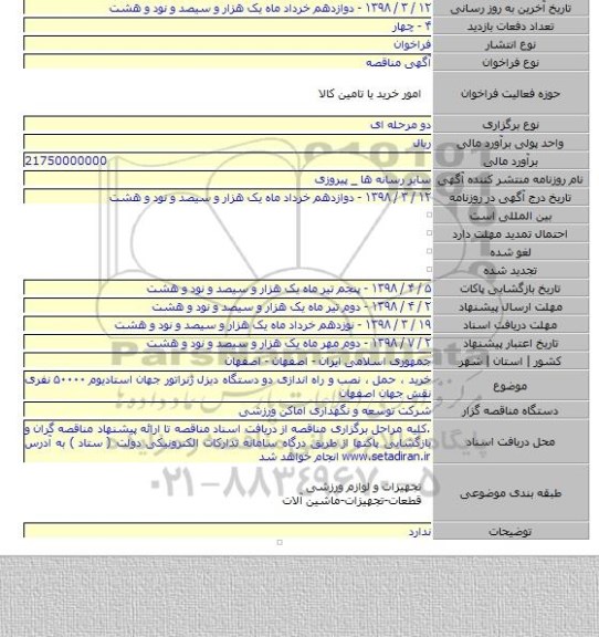 مناقصه خرید ، حمل ، نصب و راه اندازی دو دستگاه دیزل ژنراتور جهان استادیوم ۵۰۰۰۰ نفری نقش جهان اصفهان