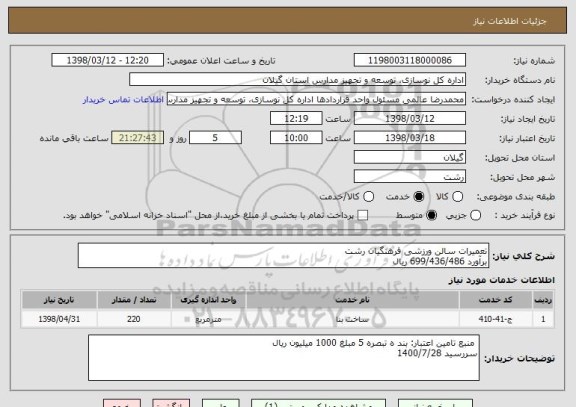 استعلام تعمیرات سالن ورزشی فرهنگیان رشت
برآورد 699/436/486 ریال