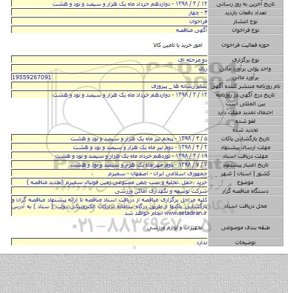 مناقصه خرید ،حمل ،تخلیه و نصب چمن مصنوعی زمین فوتبال سمیرم (تجدید مناقصه )