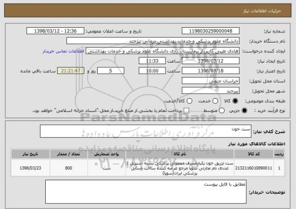 استعلام ست خون