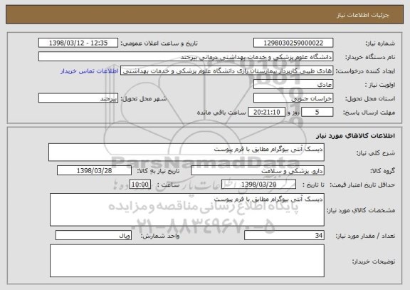 استعلام دیسک آنتی بیوگرام مطابق با فرم پیوست