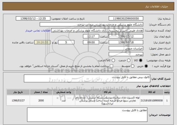استعلام کانول بینی مطابق با فایل پیوست