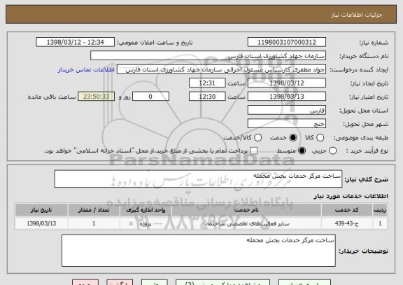 استعلام ساخت مرکز خدمات بخش محمله