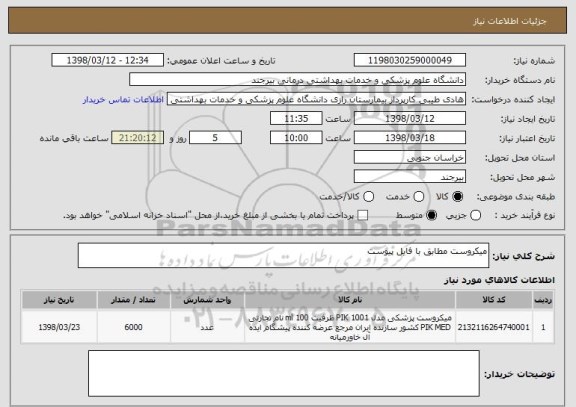 استعلام میکروست مطابق با فایل پیوست