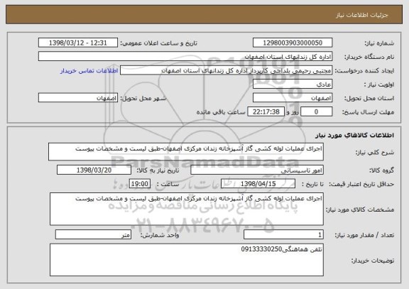 استعلام اجرای عملیات لوله کشی گاز آشپزخانه زندان مرکزی اصفهان-طبق لیست و مشخصات پیوست
