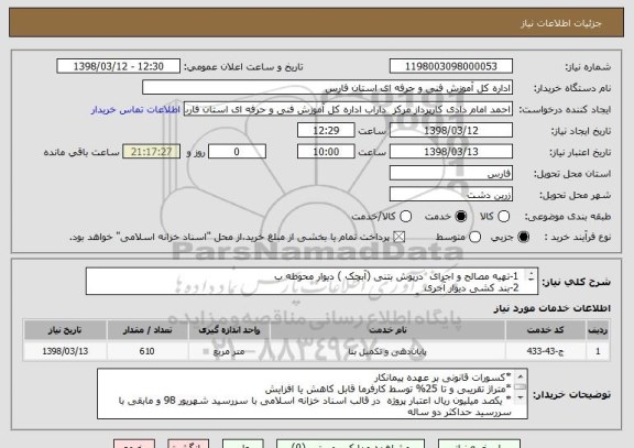 استعلام  1-تهیه مصالح و اجرای  درپوش بتنی (آبچک ) دیوار محوطه ب
 2-بند کشی دیوار آجری
 3-تهیه و اجرای دیوار یک آجره 
4-نماچینی با آجر پلاک دوغابی 
