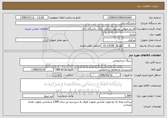 استعلام سنگ ساختمانی