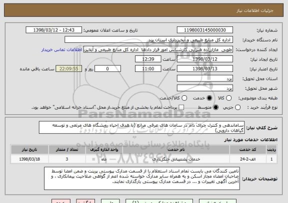 استعلام ساماندهی و کنترل چرای دام در سامان های عرفی مراتع (با هدف احیاء رویشگاه های مرتعی و توسعه گیاهان دارویی) 