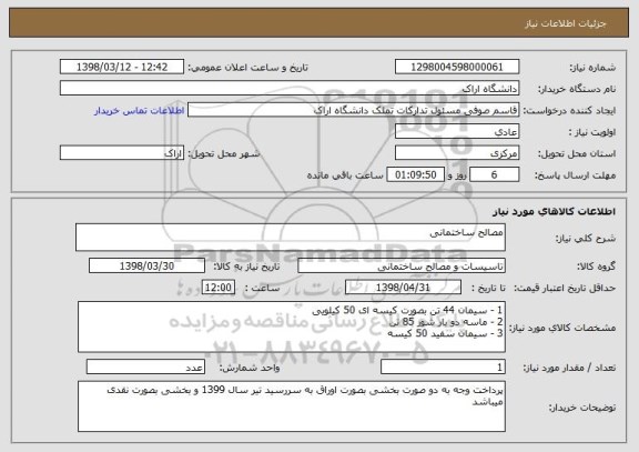 استعلام مصالح ساختمانی