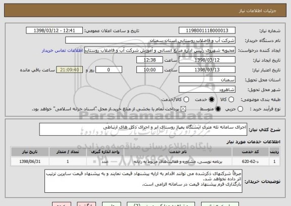 استعلام اجرای سامانه تله متری ایستگاه پمپاژ روستای ابر و اجرای دکل های ارتباطی