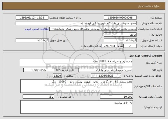 استعلام چاپ فرم  و سر نسخه  10000 برگ