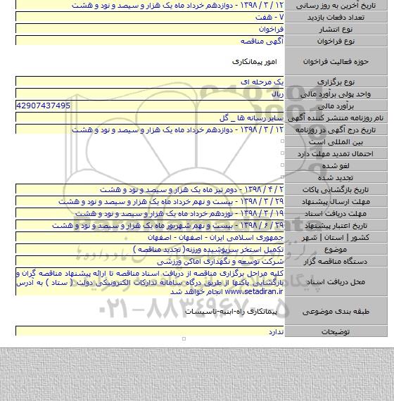 مناقصه تکمیل استخر سرپوشیده ورزنه( تجدید مناقصه )